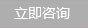 立即咨询